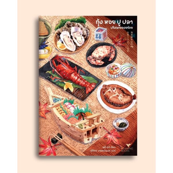 กุ้ง หอย ปู ปลา ปริศนาของอร่อย (海原鮮魚店のお魚ミステリー日和) / เมริ เอจิ / สุรีรัตน์ งามสง่าพงษ์ / Humming Books