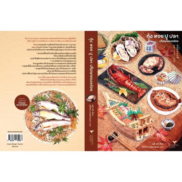 กุ้ง หอย ปู ปลา ปริศนาของอร่อย (海原鮮魚店のお魚ミステリー日和) / เมริ เอจิ / สุรีรัตน์ งามสง่าพงษ์ / Humming Books