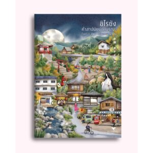 ชิไรซัง คำสาปนัยน์ตามรณะ (小説 シライサン) / โอตสึ อิจิ / เมธี ธรรมพิภพ / Humming Books