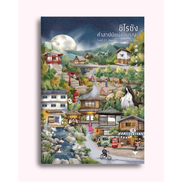 ชิไรซัง คำสาปนัยน์ตามรณะ (小説 シライサン) / โอตสึ อิจิ / เมธี ธรรมพิภพ / Humming Books