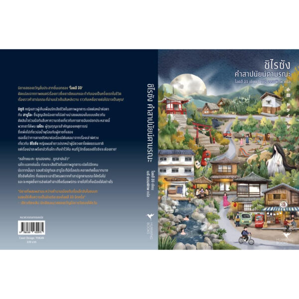 ชิไรซัง คำสาปนัยน์ตามรณะ (小説 シライサン) / โอตสึ อิจิ / เมธี ธรรมพิภพ / Humming Books