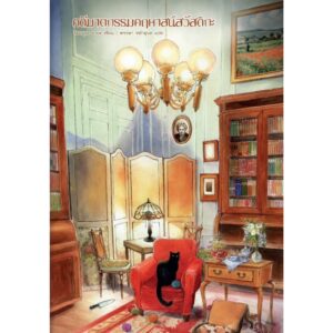 คดีฆาตกรรมคฤหาสน์สวัสดิกะ (卍の殺人) / อิมามุระ อายะ / พรรษา หลำอุบล / Humming Books