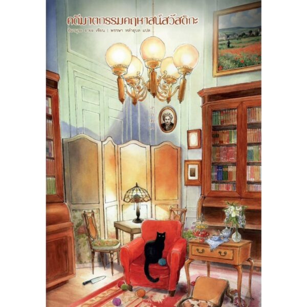 คดีฆาตกรรมคฤหาสน์สวัสดิกะ (卍の殺人) / อิมามุระ อายะ / พรรษา หลำอุบล / Humming Books
