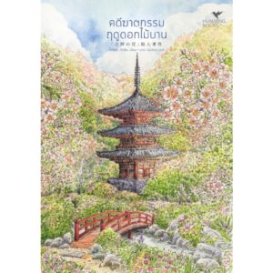 คดีฆาตกรรมฤดูดอกไม้บาน / โยชิมุระ ทัตสึยะ / นารา นิลนัครา / Humming Books