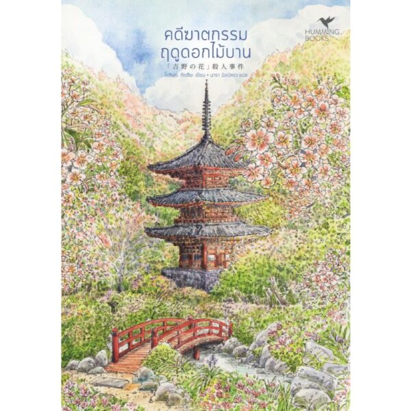 คดีฆาตกรรมฤดูดอกไม้บาน / โยชิมุระ ทัตสึยะ / นารา นิลนัครา / Humming Books