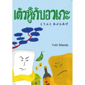 (ปกแข็ง) เต้าหู้กับอาเกะ / Yuki Maeda / Peron Yasu / comm kids