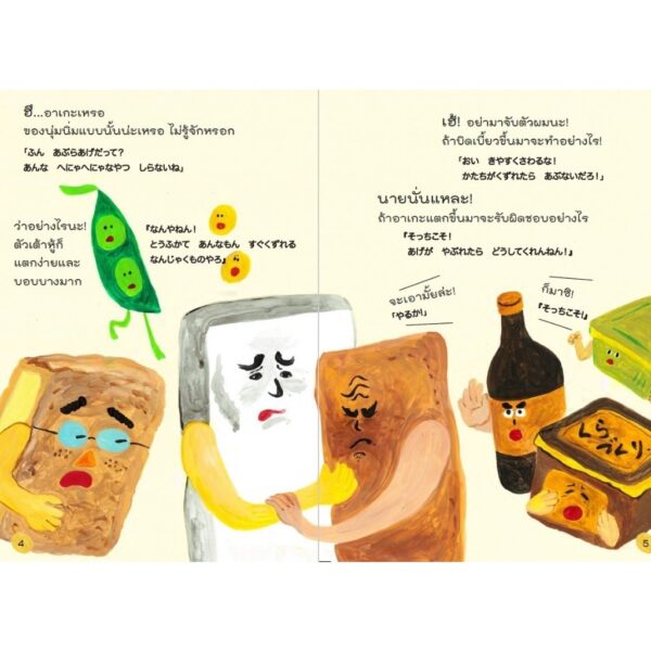 9786169434429-03.jpg (ปกแข็ง) เต้าหู้กับอาเกะ / Yuki Maeda / Peron Yasu / comm kids