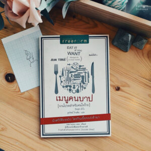 9786169437802-01.jpg เมนูคนบาป :จานโปรดสำหรับคนใจร้าย / Jean Teule (ฌอง เติลเล่) / ปิยสุดา ม้าไว , ฐนวิชณ์ ไกรเพิ่ม / Freeform