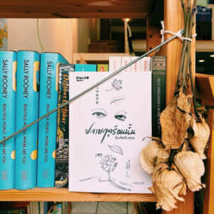 ปลายฤดูร้อนนั้น ฉันคิดถึงคุณ / อีซ็องบก / อิสริยา พาที / Avocado Books