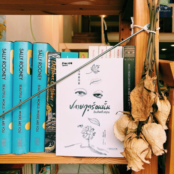 ปลายฤดูร้อนนั้น ฉันคิดถึงคุณ / อีซ็องบก / อิสริยา พาที / Avocado Books