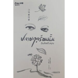 ปลายฤดูร้อนนั้น ฉันคิดถึงคุณ / อีซ็องบก / อิสริยา พาที / Avocado Books