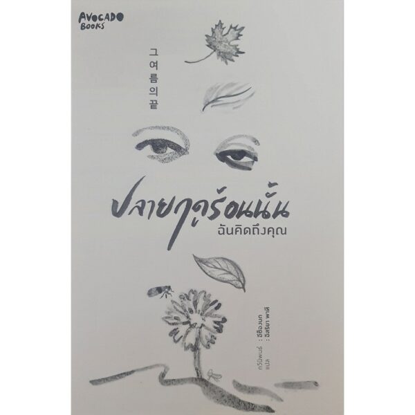 ปลายฤดูร้อนนั้น ฉันคิดถึงคุณ / อีซ็องบก / อิสริยา พาที / Avocado Books