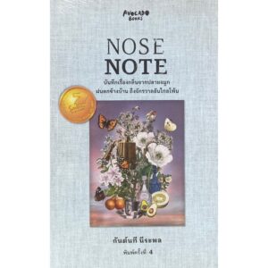 Nose Note บันทึกเรื่องกลิ่นจากปลายจมูก ฝนตกข้างบ้าน ถึงจักรวาลอันไกลโพ้น / กันต์นที นีระพล / Avocado Books