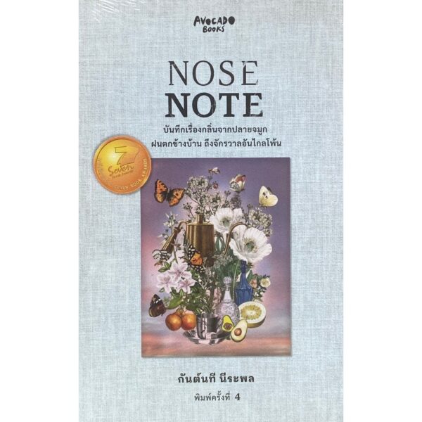 Nose Note บันทึกเรื่องกลิ่นจากปลายจมูก ฝนตกข้างบ้าน ถึงจักรวาลอันไกลโพ้น / กันต์นที นีระพล / Avocado Books