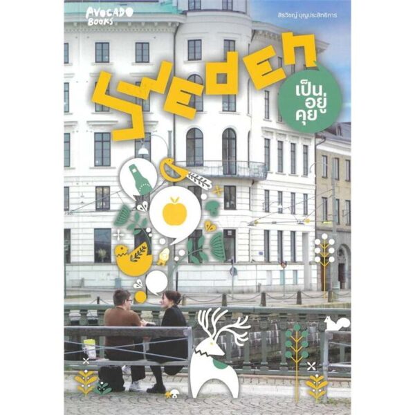 Sweden เป็นอยู่คุย / สิรวิชญ์ บุญประสิทธิการ / Avocado Books