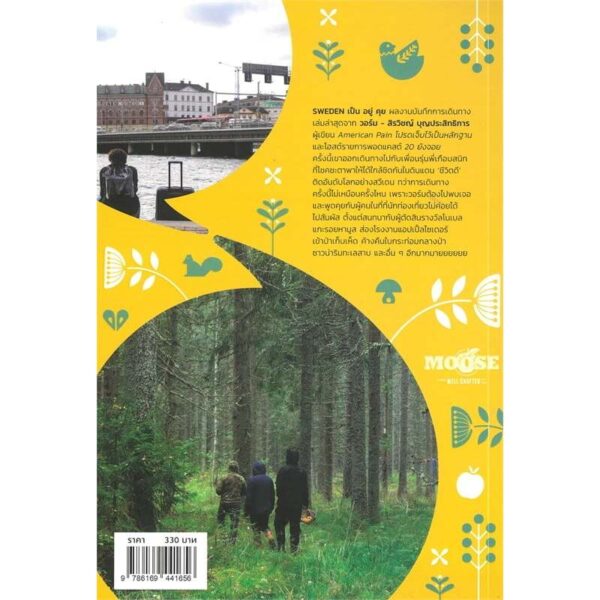 Sweden เป็นอยู่คุย / สิรวิชญ์ บุญประสิทธิการ / Avocado Books
