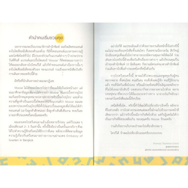 Sweden เป็นอยู่คุย / สิรวิชญ์ บุญประสิทธิการ / Avocado Books