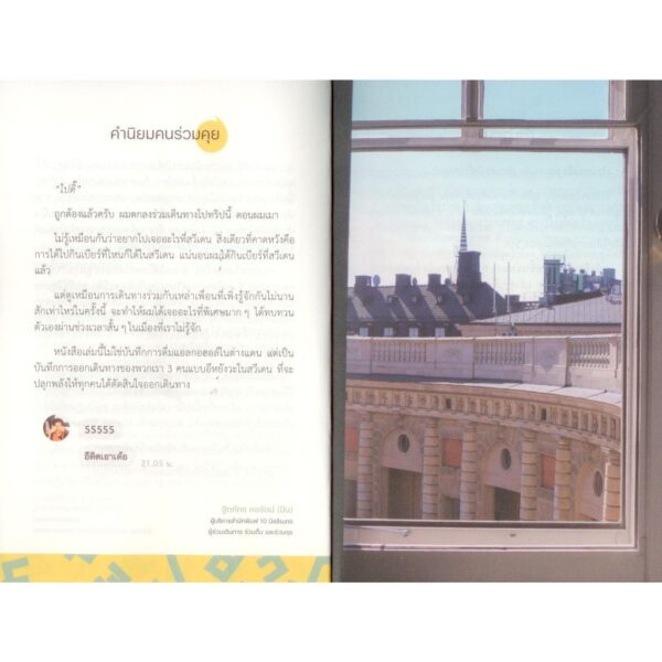 Sweden เป็นอยู่คุย / สิรวิชญ์ บุญประสิทธิการ / Avocado Books