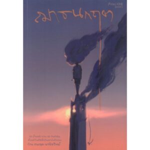 ฌาธนกฤต / ว่าน ธนกฤต พาณิชวิทย์ / Avocado Books