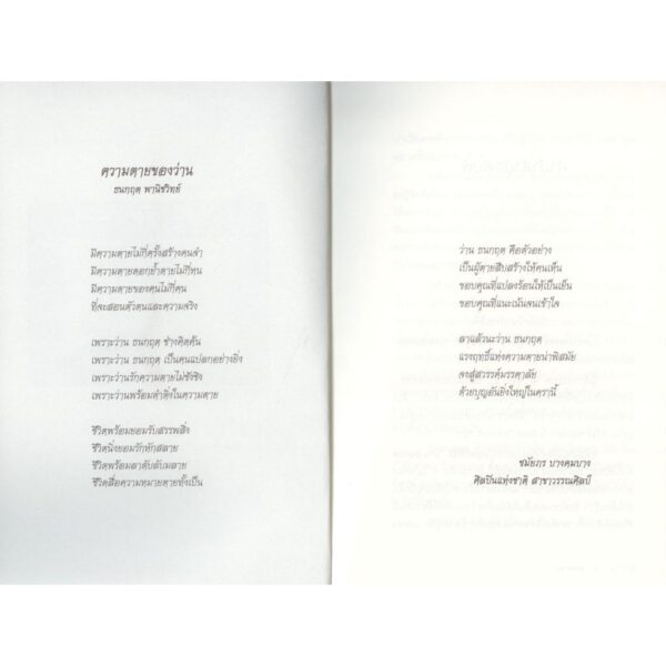 ฌาธนกฤต / ว่าน ธนกฤต พาณิชวิทย์ / Avocado Books