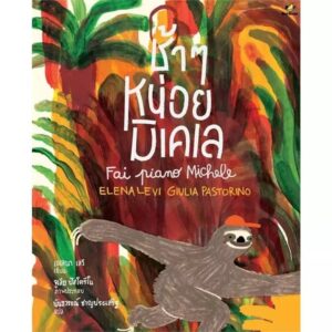 (ปกแข็ง) ช้าๆ หน่อยมิเคเล / เอเลนา เลวี / นันธวรรณ์ ชาญประเสริฐ / Bird Books