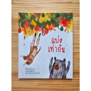 (ปกแข็ง) แบ่งเท่ากัน / ปิ๊ปป้า กู๊ดฮาร์ต / อริยา ไพฑูรย์ / Bird Books