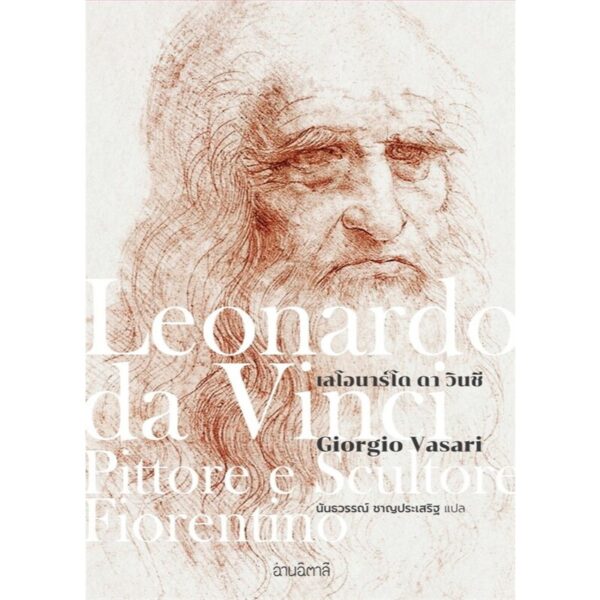 เลโอนาร์โด ดา วินชี Leonardo da Vinci , Pittore e Scultore Fiorentino / Giorgio Vasari / นันธวรรณ์ ชาญประเสริฐ / อ่านอิตาลี