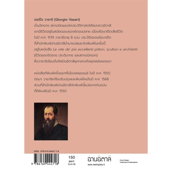 เลโอนาร์โด ดา วินชี Leonardo da Vinci , Pittore e Scultore Fiorentino / Giorgio Vasari / นันธวรรณ์ ชาญประเสริฐ / อ่านอิตาลี