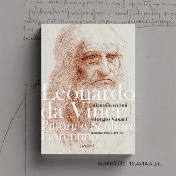 เลโอนาร์โด ดา วินชี Leonardo da Vinci , Pittore e Scultore Fiorentino / Giorgio Vasari / นันธวรรณ์ ชาญประเสริฐ / อ่านอิตาลี