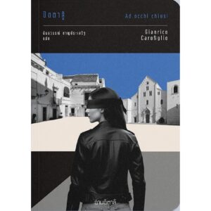 ปิดตาสู้ Ad occhi chiusi / Gianrico Carofiglio (จันริโค คาโรฟิลโย) / นันธวรรณ์ ชาญประเสริฐ / อ่านอิตาลี