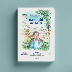 9786169444787-01.jpg หลงเสน่ห์อิตาลีใต้ Head over Heel : Seduced by Southern Italy / Chris Harrison / พลอยแสง เอกญาติ / อ่านอิตาลี
