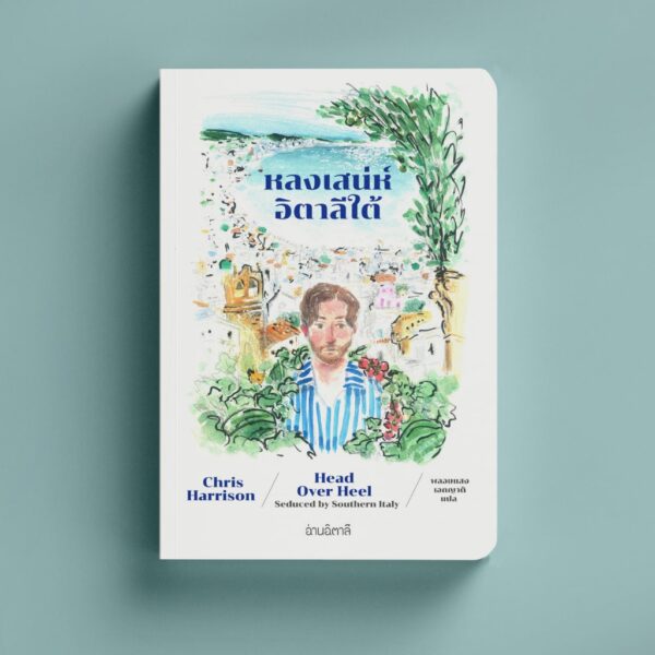 หลงเสน่ห์อิตาลีใต้ Head over Heel : Seduced by Southern Italy / Chris Harrison / พลอยแสง เอกญาติ / อ่านอิตาลี