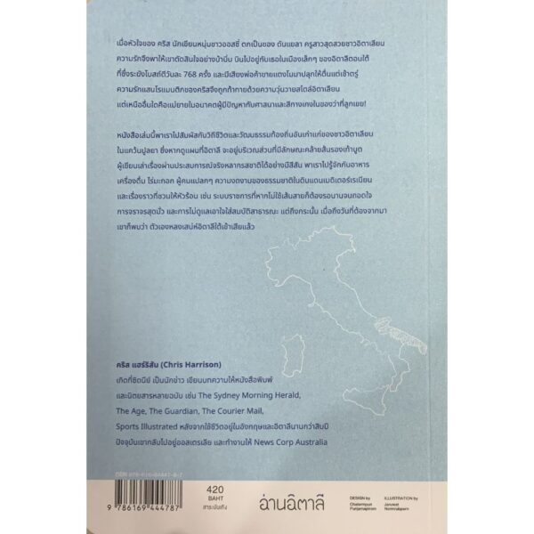 หลงเสน่ห์อิตาลีใต้ Head over Heel : Seduced by Southern Italy / Chris Harrison / พลอยแสง เอกญาติ / อ่านอิตาลี