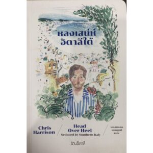 9786169444787-03.jpg หลงเสน่ห์อิตาลีใต้ Head over Heel : Seduced by Southern Italy / Chris Harrison / พลอยแสง เอกญาติ / อ่านอิตาลี