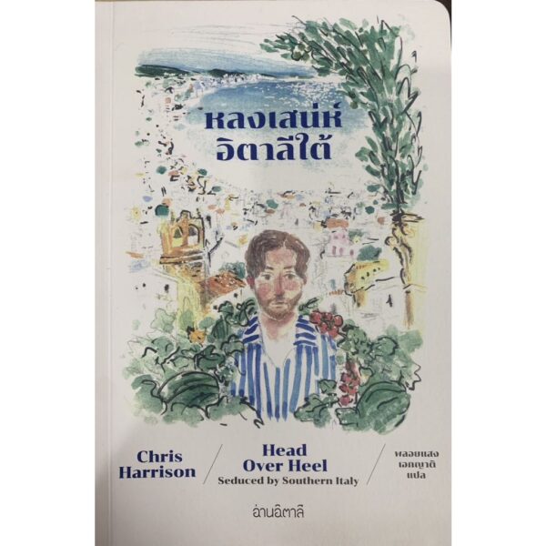 หลงเสน่ห์อิตาลีใต้ Head over Heel : Seduced by Southern Italy / Chris Harrison / พลอยแสง เอกญาติ / อ่านอิตาลี