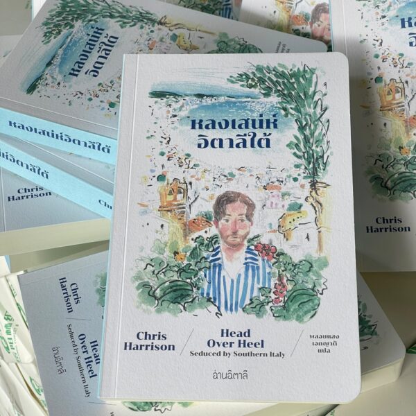 หลงเสน่ห์อิตาลีใต้ Head over Heel : Seduced by Southern Italy / Chris Harrison / พลอยแสง เอกญาติ / อ่านอิตาลี