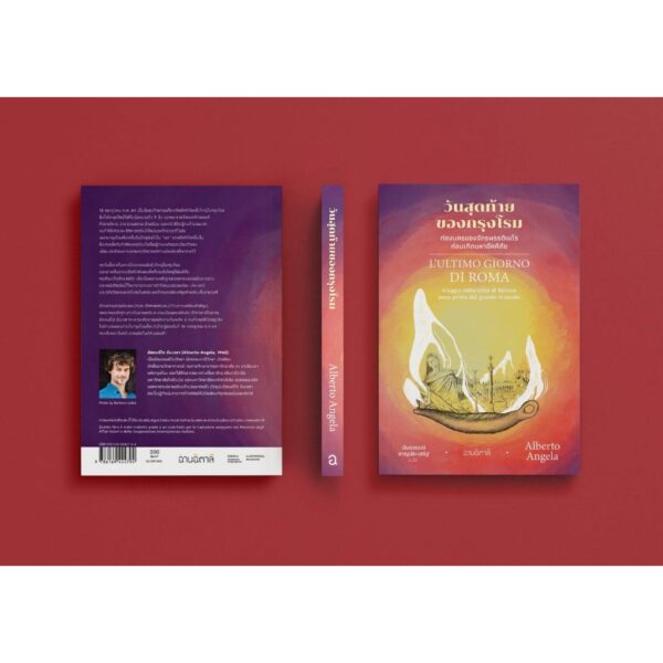 วันสุดท้ายของกรุงโรม – ท่องนครของจักรพรรดิเนโรก่อนเกิดมหาอัคคีภัย / Alberto Angela / นันธวรรณ์ ชาญประเสริฐ / อ่านอิตาลี