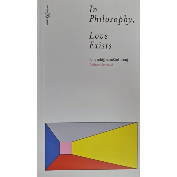 9786169445906-02.jpg In Philosophy, Love Exists ในความไม่รู้ ความรักดำรงอยู่ / กิตติพล สรัคคานนท์ / ระหว่างบรรทัด