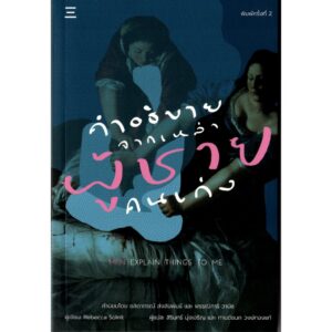 คำอธิบายจากเหล่าผู้ชายคนเก่ง Men Explain Things To Me / รีเบคกา โซลนิต / สิรินทร์ มุ่งเจริญ และ กานต์ชนก วงษ์ทองแท้ / นิสิตสามย่าน
