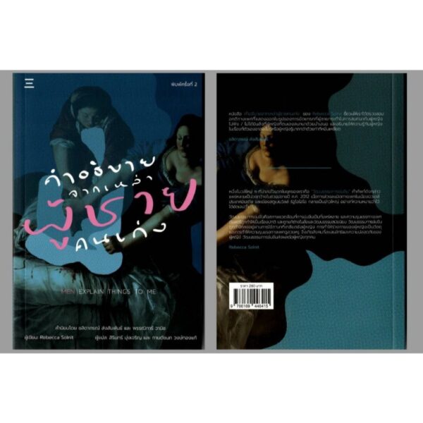 9786169446415-03.jpg คำอธิบายจากเหล่าผู้ชายคนเก่ง Men Explain Things To Me / รีเบคกา โซลนิต / สิรินทร์ มุ่งเจริญ และ กานต์ชนก วงษ์ทองแท้ / นิสิตสามย่าน