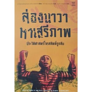 ล่องนาวาหาเสรีภาพ ประวัติศาสตร์โจรสลัดที่ถูกลืม / มาร์คุส เรดิเคอร์ และ เดวิด เลสเตอร์ เขียน / เดวิด เลสเตอร์ วาด / ชยางกูร ธรรมอัน แปล / นิสิตสามย่าน