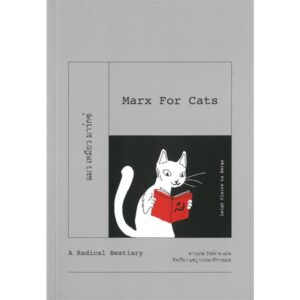แมว เหมียว มาร์กซ์ Marx For Cats / Leigh Claire La Berge / ดาวฤกษ์ วังส์ด่าน / นิสิตสามย่าน