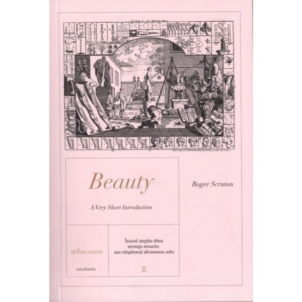 Beauty A Very Short Introduction เข้าใจความงาม ฉบับเบื้องต้น / Roger Scruton / ชยางกูร ธรรมอัน และ วรัญญลักษณ์ เผือกมงคล / นิสิตสามย่าน