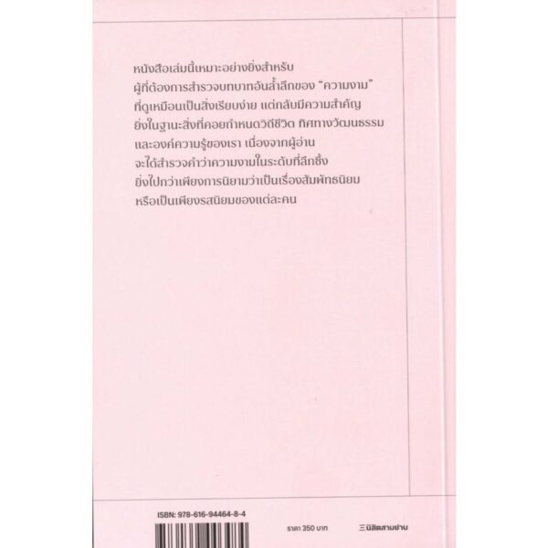 Beauty A Very Short Introduction เข้าใจความงาม ฉบับเบื้องต้น / Roger Scruton / ชยางกูร ธรรมอัน และ วรัญญลักษณ์ เผือกมงคล / นิสิตสามย่าน