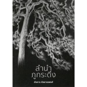 9786169450504-01.jpg ลำนำภูกระดึง / อังคาร กัลยาณพงศ์