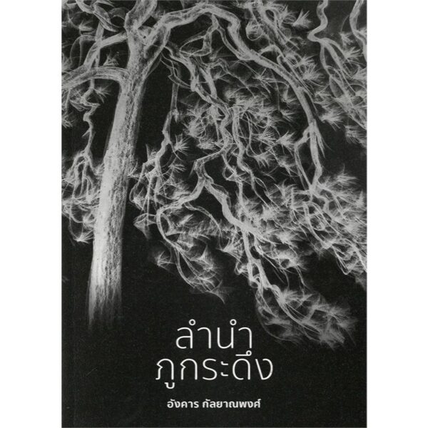 9786169450504-01.jpg ลำนำภูกระดึง / อังคาร กัลยาณพงศ์