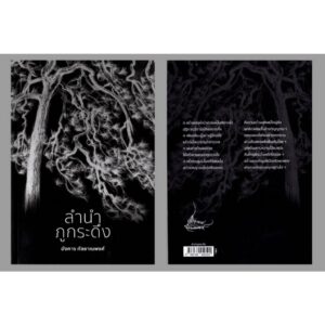 9786169450504-03.jpg ลำนำภูกระดึง / อังคาร กัลยาณพงศ์