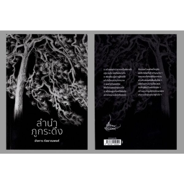 9786169450504-03.jpg ลำนำภูกระดึง / อังคาร กัลยาณพงศ์