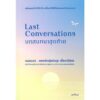 Last Conversations บทสนทนาสุดท้าย / หมอแนต-แพทย์หญิงนิษฐา เอื้ออารีมิตร / spAcebook