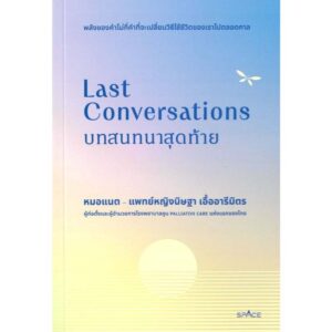 9786169453949-01.jpg Last Conversations บทสนทนาสุดท้าย / หมอแนต-แพทย์หญิงนิษฐา เอื้ออารีมิตร / spAcebook
